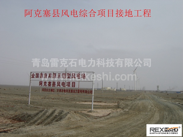 阿克塞縣風(fēng)電項目 阿克塞縣風(fēng)電項目